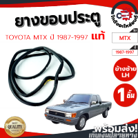 ยางขอบประตู โตโยต้า ไมตี้ ปี 1987-1997 ข้างซ้าย (แท้) TOYOTA MTX ปี 1987-1997 LH โกดังอะไหล่ยนต์ อะไหล่ยนต์ รถยนต์