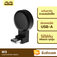 [มีของพร้อมส่ง] Orsen W3 iWatch USB Wireless Charger ที่ชาร์จไร้สายระบบแม่เหล็ก Output 2.5W สำหรับ Apple Watch ทุกรุ่น ของแท้ 100%