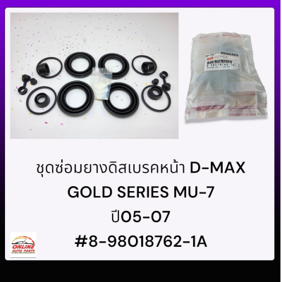 ชุดซ่อมยางดิสเบรคหน้า D-MAX GOLD SERIES MU-7 ปี05-07#8-98018762-1A***********สินค้าถ่ายจากภาพจริง ได้ของตรงปกแน่นอนจ้า*********