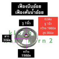 เฟืองบีบอ้อย เฟืองคั้นอ้อย 62ฟัน รู 1นิ้ว . 3/4" เฟืองเครื่องคั้นน้ำอ้อย เฟืองเครื่องคั้นอ้อย เฟืองตรง เฟือง62ฟัน เฟืองคั้นน้ำอ้อย62ฟัน