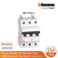 BTicino เซอร์กิตเบรกเกอร์ (MCB) เบรกเกอร์ ชนิด 3โพล 25 แอมป์ 10kA Btdin Breaker (MCB) 3P ,25A 10kA รุ่น FH83C25