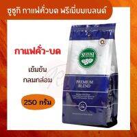 [ Suzuki ] กาแฟซูซูกิ กาแฟคั่วบด พรีเมี่ยมเบลนด์ 250 กรัม x 1 ถุง กาแฟคั่วบด แท้ 100% กาแฟพรีเมี่ยม Suzuki Coffee Premium Blend