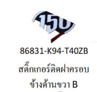 สติ๊กเกอร์ติดฝาครอบข้างด้านขวา B รถ CB150R HONDA 100%