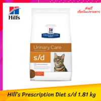 ส่งฟรี  Hill’s Prescription Diet s/d Feline Dry Cat Food อาหารแมว ที่มีปัญหาเรื่องนิ่ว สลายนิ่ว ขนาด 1.81kg เก็บเงินปลายทาง ?