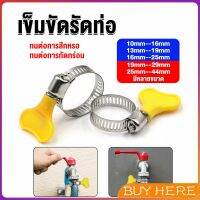 BUY HERE เข็มขัดรัดท่อ แคลมป์รัดสายยาง แหวนรัดท่อ มีหลายขนาด  Hose clamp