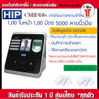 HIP CMiF68S เครื่องสแกนใบหน้า ลายนิ้วมือ หรืออ่านบัตรเพื่อบันทึกเวลาและควบคุมประตู ใช้แทนเครื่องตอกบัตรได้ แถมฟรี