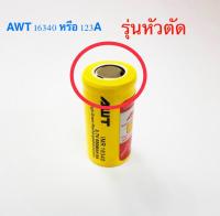 ถ่านชาร์จ AWT IMR 16340 (123A) ของแท้ 1 ก้อน รุ่นหัวตัด