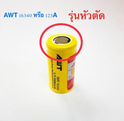 ถ่านชาร์จ AWT IMR 16340 (123A) ของแท้ 1 ก้อน รุ่นหัวตัด