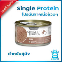 Felina DOG  Single protein Beef สูตรเนื้อวัว โปรตีนจากแหล่งเดียว 85 กรัม