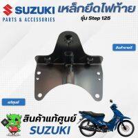 เหล็กยึดไฟท้าย (แท้ศูนย์) SUZUKI Step125