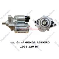 ไดสตาร์ทใหม่ HONDA ACCORD 1998 12V 9T STS อะไหล่รถยนต์ ราคาถูก