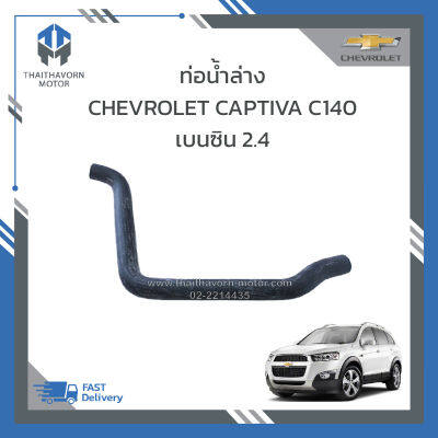 ท่อน้ำล่าง CHEVROLET CAPTIVA NEW C140 เบนซิน 2.4 ปี2012-2017 #95364924 ราคา/เส้น