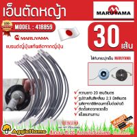 ( Wowowow+++) MARUYAMA เอ็นตัดหญ้า 418859 (30 ชิ้น) ขนาด 2.3 มิล ยาว 20 ซม. ราคาราคาสุดคุ้ม เครื่อง ตัด หญ้า ไฟฟ้า เครื่อง ตัด หญ้า ไร้ สาย รถ ตัด หญ้า สายสะพาย เครื่อง ตัด หญ้า