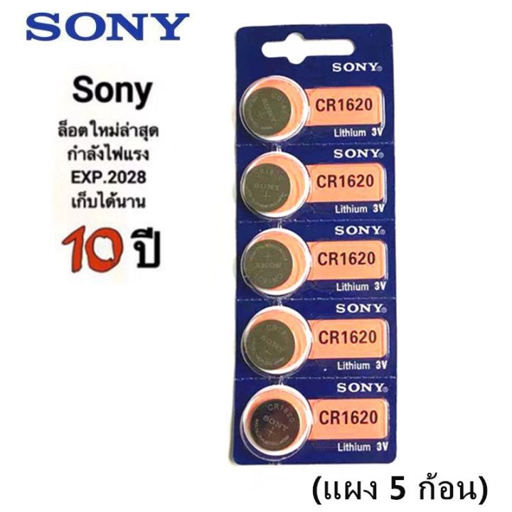 ถ่านกระดุม-sony-cr1620-litium-3v-ของแท้-จำนวน-5ก้อน