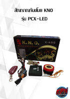 สัณญาณกันขโมย KNO  รุ่น PCX-LED