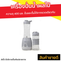 ?ขายดี? เครื่องปั่นน้ำผลไม้ Anitech ความจุ 400 มล. ปั่นและดื่มได้จากขวดเดียวกัน รุ่น SBD250A - ปั่นผลไม้ น้ำปั่นผลไม้ เครื่องปั่นอเนกประสงค์ เครื่องปั่น ปั่นน้ำผลไม้ ที่ปั่นผลไม้ แก้วปั่นพกพา แก้วปั่นน้ำผลไม้ ที่ปั่นน้ำผลไม้ juice blender smoothie