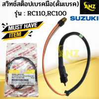 สวิทช์สต็อปเบรคมือ(ดั้มเบรค)RC110/RC100 สวิทช์สต็อปเบรคมือ(ดั้มเบรค) อาร์ซี110/อาร์ซี100 สินค้าเกรดเอ พร้อมจัดส่ง