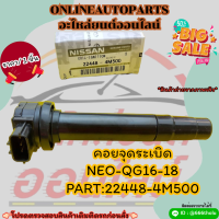 คอยจุดระเบิด NEO-QG16-18 #22448-4M500***สั่งเลย ราคาพิเศษ ของดี ไม่ตรงปก คืนเงิน100%***