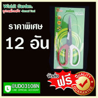 อุปกรณ์บอนไซ กรรไกรขาวแดงปากยาว 12 อัน ราคาพิเศษ ตัดแต่งกิ่ง กรรไกรบอนไซตัดแต่งกิ่งต้นไม้ กรรไกรขาวแดงปากยาวสำหรับตัดแต่งกิ่งบอนไซ