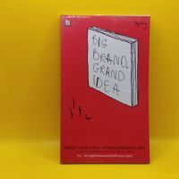 หนังสือธุรกิจ Big Brand Grand Idea โดย ทีมงานผู้พิทักษ์แบนด์แห่งโอกิลวี่ แอนด์ เมเธอร์