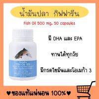 น้ำมันปลา Fish oil ( 500 มิลลิกรัม 50 แคปซูล ) ความจำ ข้อเข่า ทานได้ทุกเพศทุกวัย