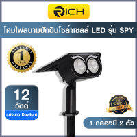 โคมไฟสนามปักดินโซล่าเซลล์ LED 12W RICH SPY 1กล่องมี2ตัว - มีค่าแสงให้เลือก แสงขาว Daylight 6500K / แสงส้ม 3000K Warm White