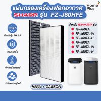 ?โปรดี!! แผ่นกรองอากาศ hepa carbon กรองกลิ่น  FZ-A60HFE สำหรับ เครื่องฟอกอากาศ  รุ่น KC-A60TA-W, KC-860TA-W, KC-C150TA คุณภาพดี เครื่องฟอกอากาศห้อยคอ