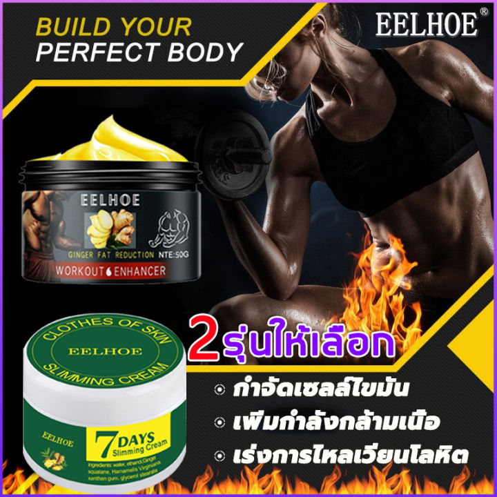 3รุ่นให้เลือก-สร้างกล้ามหน้าท้องแบบง่าย-eelhoe-ครีมสลายไขมัน-50g-สร้างกล้ามหน้าท้องแบบง่าย-ครีมกล้ามเนื้อหน้าท้อง-ครีมเผาผลาญไขมัน-ครีมทาน้ำหนัก-ครีมสร้างกล้าม-ครีมทาหน้าท้อง-ครีมทาไขมันพุง-ครีมกระชับ