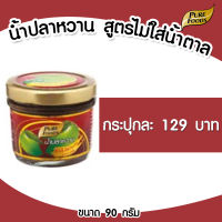 น้ำปลาหวาน สูตรไม่ใส่น้ำตาล แบบกระปุก 90 กรัม เพียวฟู้ดส์ วินวินฟู้ดส์