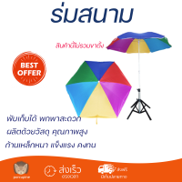 ร่มสนามผ้าโพลีเอสเตอร์ 1.5 เมตร ร่มแม่ค้า ร่มขายของ ร่มกันแดด ร่มชายหาด ร่มชายทะเล ร่มพับ