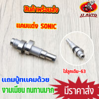 เเกนราวลิ้น sonic เเคมเเต่ง เเคมชาร์ฟ เเคมซิ่ง เเคมโซนิค ใส่ลูกเดิม-63   พร้อมส่ง ใส่ลูกโต ยกสูง เเรงมาก