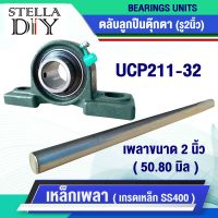 ตุ๊กตา UCP211-32 เหล็กเพลา เพลากลม ( เพลา ขนาด 2 นิ้ว หรือ 50.80 มิล ) เพลาตัน เพลาขาว ผิวดิบ ( จำหน่ายแยกชิ้น )