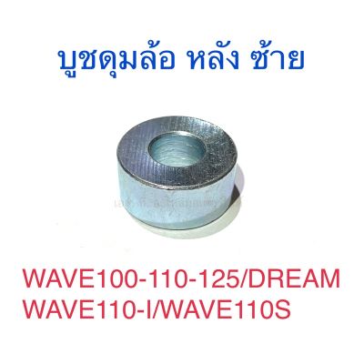 บูชดุมล้อ หลัง ซ้าย WAVE100 WAVE110 WAVE125 WAVE110-I WAVE110S DREAM