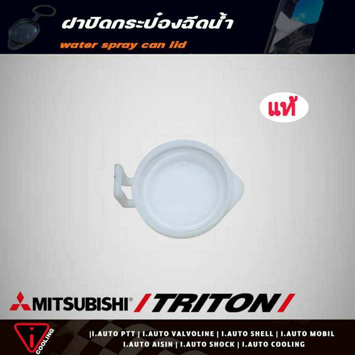 ฝาปิดกระป๋องฉีดน้ำ-mitsubishi-triton-มิตซู-ไทนทัน-ไตรตัน-ของแท้-รหัส-mr482392-ฝาปิดกระป๋องฉีดน้ำ-ไทนทัน-ไตรตัน