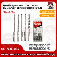 MAKITA ชุดดอกสว่าน  SDS 5 ดอก ต่อชุด รุ่น B-57037 ชุดดอกสว่านโรตารี่ (เจาะปูน) ของแท้ 100%