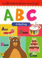 หนังสือ   แบบฝึกคัดตัวอักษร ABC (ตัวพิมพ์ใหญ่)