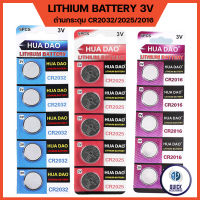 ถ่านกระดุม ถ่านไบออส ถ่านนิฬิกา HAODAO LITHIUM [CR2016/CR2025/CR2032/CR2450/CR1220/AG] 5เม็ด/แผง