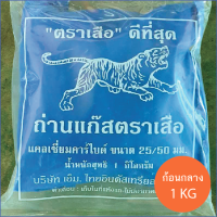 ถ่านแก๊ส แก๊สก้อน ก้อนกลาง 25/50 บรรจุ 1 กิโลกรัม แก๊สหยอดสับปะรด แก๊สบ่มมะม่วง  แคลเซียมคาร์ไบด์