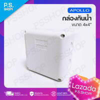 กล่องกันน้ำขนาด 4x4 นิ้ว Apollo