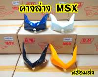 คางล่างแต่ง MSX125  สินค้าอย่างดี พร้อมส่งจากโรงงานผู้ผลิต