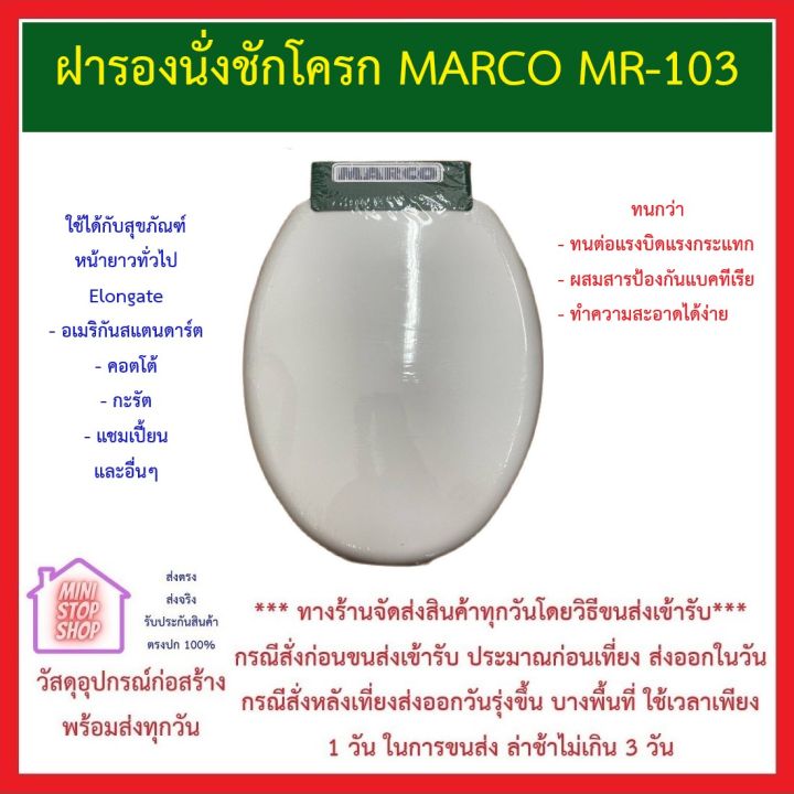 ฝารองนั่งชักโครก-mr-103-ยี่ห้อ-marco-ทรงรี-elonggate-รับน้ำหนักสูงสุด-80-kg-ส่งด่วนทุกวัน