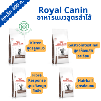 อาหารแมว 400 ก. Royal Canin Gastro/Kitten/Hairball/Fibre Response รวมสูตรทางเดินอาหารต่างๆ