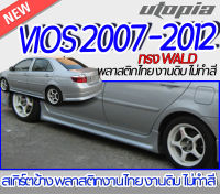 สเกิร์ตข้าง VIOS 2007-2012 ลิ้นด้านข้าง ทรง WALD พลาสติก ABS งานดิบ ไม่ทำสี