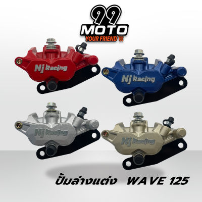 99 MOTO ปั้มล่างเดิม Nj Racing โลโก้นูน ปั้มล่างสำหรับ รถรุ่นเดิม wave125,Wave125 R,S ไฟเลี้ยวบังลม,เวฟ100s มีให้เลือก 5สี