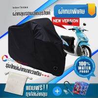 ผ้าคลุมมอเตอร์ไซค์ Yamaha-Mio สีดำ รุ่นใหม่เนื้อผ้าหนา ผ้าคลุมรถมอตอร์ไซค์ Motorcycle Cover THICK-Black Color