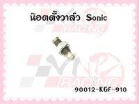 น๊อตั้งวาล์ว สำหรับ SONIC รหัส 90012-KGF-910