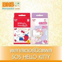 SOS เอสโอเอส พลาสเตอร์คิตตี้ พลาสเตอร์กันน้ำ ลายการ์ตูน (สินค้าใหม่) (ส่งไว) (ถูกที่สุด) By BNS