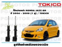 โช๊คอัพหน้า HONDA JAZZ GD  ปี 2006 - 2008 (1 คู่) / TOKICO