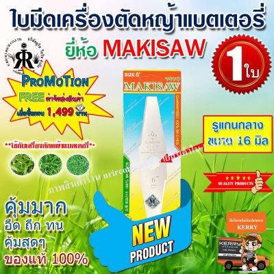 ใบมีดเครื่องตัดหญ้าแบตเตอรี่ 6" (รูแกนกลาง 16 มิล) ยี่ห้อ MAKISAW **รุ่นใหม่**