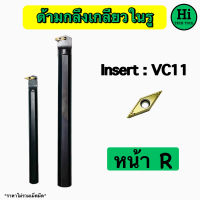 ด้ามมีดกลึงเกลียวในรู Insert : VC11 ขนาด ด้าม 16, 25 มิล